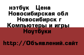 нэтбук › Цена ­ 6 000 - Новосибирская обл., Новосибирск г. Компьютеры и игры » Ноутбуки   